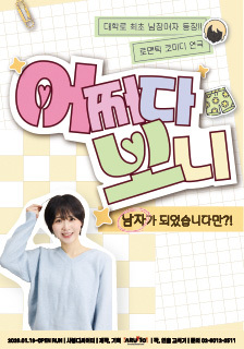 연극 <어쩌다 보니> 초대 이벤트